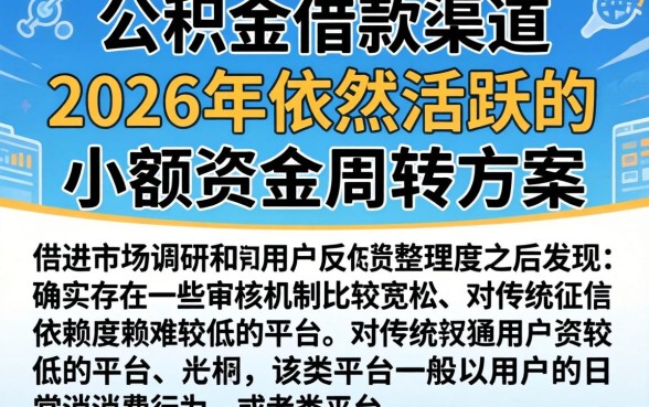 公积金借款口子2026，规整五个不看征信小额借钱的平台