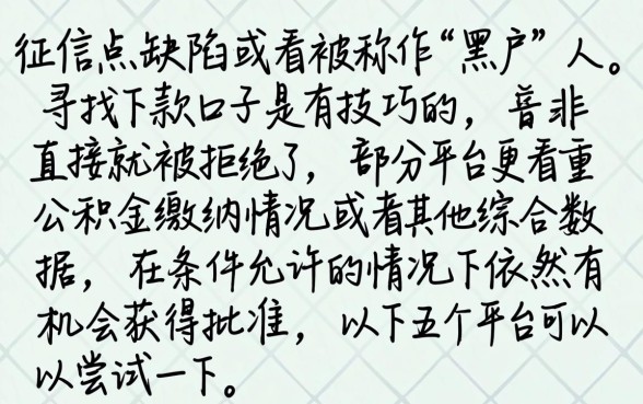 哪个口子黑户还能下款,罗列5个公积金借钱口子