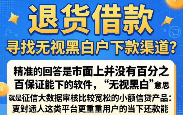 退货借款的口子ios，详细阐述5个无视黑白的网贷软件