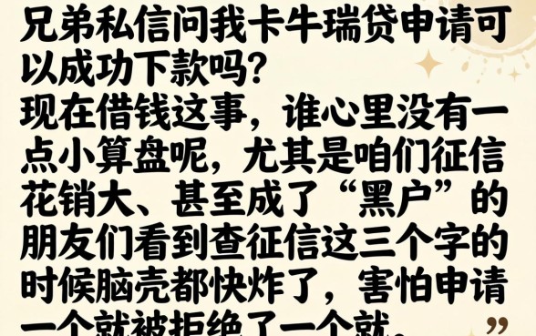 卡牛瑞贷申请能成功下款吗,筛选五个黑户贷款的口子必下app