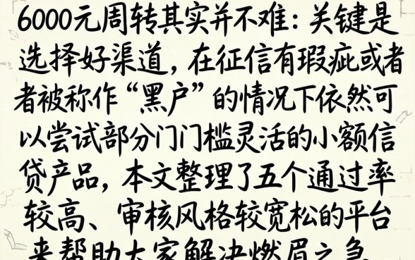 怎么快速借到6000块，甄选5个黑户下款软件