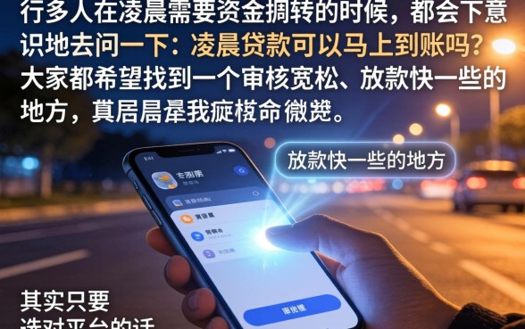 凌晨贷款秒到账吗,精选5个贷款通过高的平台