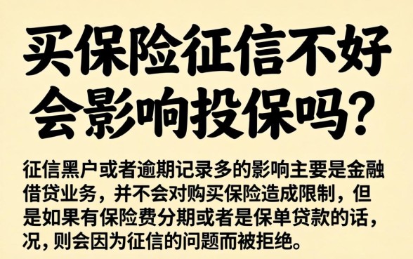 买保险征信不好买不上吗，概括五个有逾期借款容易通过的口子