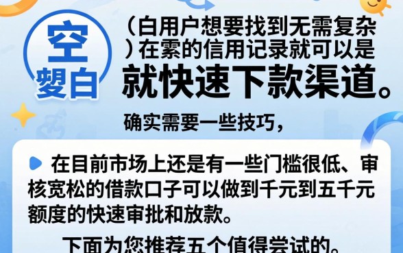 小额贷款白户秒下的新口子，筛选5个1000至5000的小额贷款软件