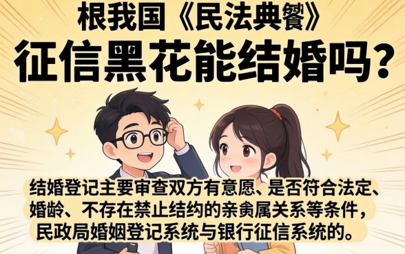 征信黑花了结婚能登记吗，概括5个无视征信黑白100%秒下软件