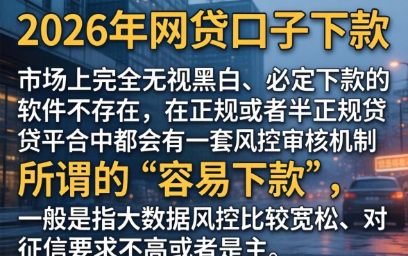 2026年啥口子能下款，枚举五个无视黑白的网贷软件