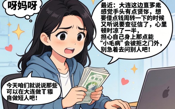 在大连短期周转好下款的口子，详细阐述5个门槛低易下款app