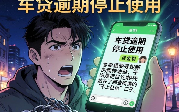 车贷逾期收到短信停止使用，概览五个不上征信的贷款软件