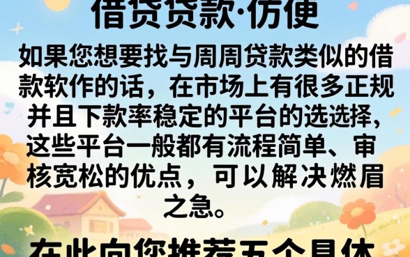 手机借钱这么容易，胪列5个周周到贷款相同系列的软件