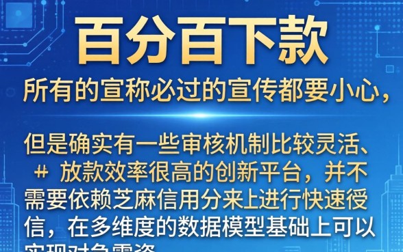 哪里有百分百下款的口子，胪列5个金融创新秒下不要芝麻分的平台