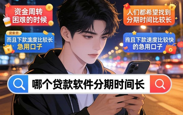哪个贷款软件分期时间长，整合五个借款秒批秒到账的app