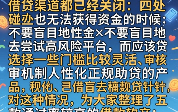 所有的口子都借不到钱怎么办，规整5个靠谱的借款软件
