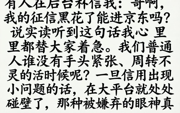 征信黑花了可以进京东吗，详细阐述五个公积金借钱app