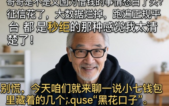 小七钱包里面的黑花口子，梳理五个无视逾期大数据花户黑户软件