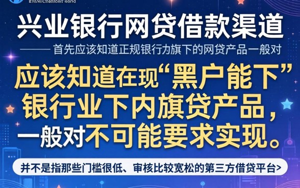 兴业银行网贷借款口子，详细阐述5个黑户都能下的app