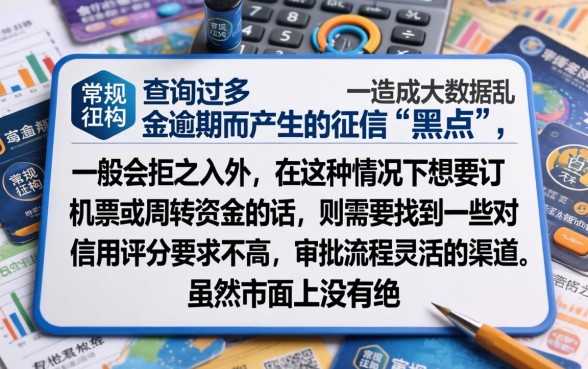 征信黑花了怎么订机票，归纳五个无视评分的贷款口子