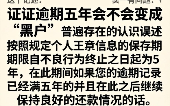 征信逾期5年就黑花了吗,精选5个不看负债的长期网贷口子