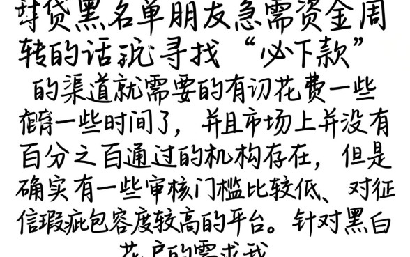 小贷黑名单必下款口子，筛选5个无视黑白花户的下款口子