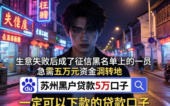 一定可以下款的贷款口子，罗列五个苏州黑户贷款5万的口子