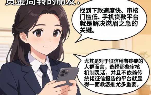 下款简单快的手机小贷平台，概括五个征信瑕疵也能借网贷轻松下款的平台