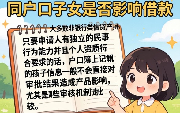 同户口子女影响借款吗，汇整5个无视黑白无视征信申请就下款的app