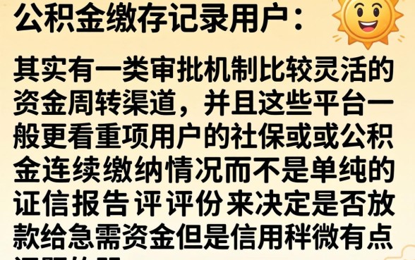 公积金网贷下款的口子，揭秘5个贷款好做不看征信的口子