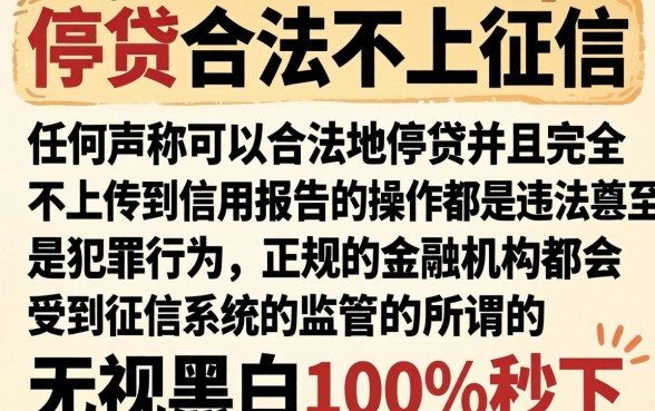 怎么样停贷合法不上征信，详尽说明5个无视黑白100%秒下网贷