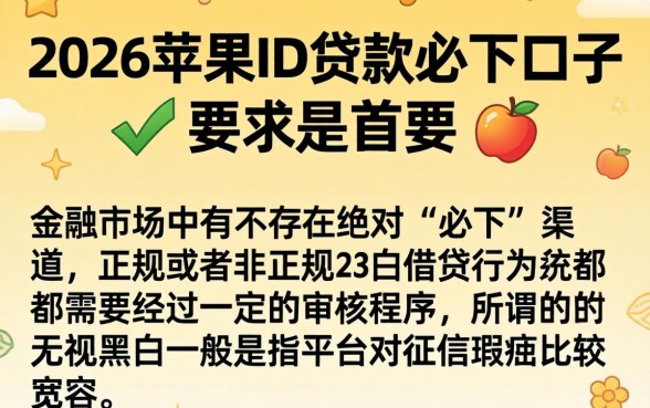 2026苹果id贷款必下口子，鼎力推荐5个无视黑白的网贷平台