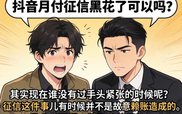 抖音月付征信黑花了能用吗，罗列5个黑户都能下的软件