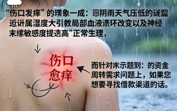 为什么下雨天肚子上的口子就痒，甄选五个贷款通过高的口子