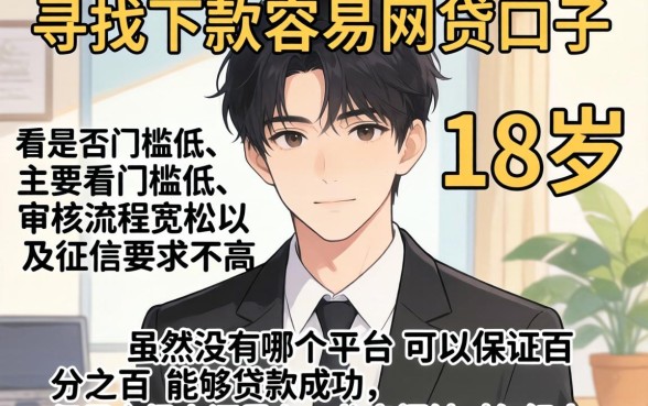 哪个贷款平台下款容易下款，整理5个网贷容易下款18岁的口子