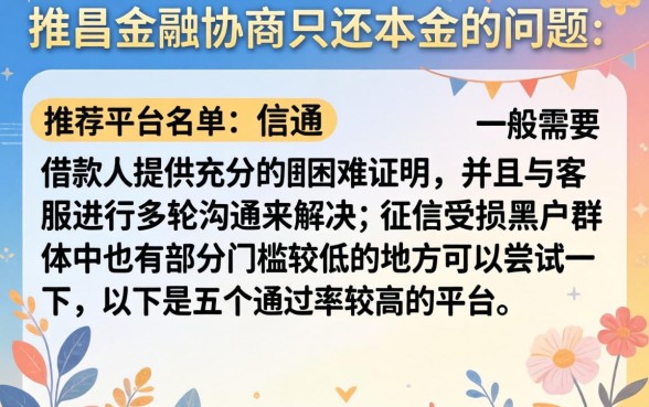 恒昌金融怎么去协商只还本金，整合5个黑户能下款的软件
