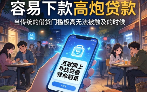 容易下款高炮贷款，梳理五个不用芝麻分能借的口子