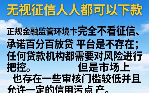 无视征信人人都能下款的口子，理出五个无视一切的网贷