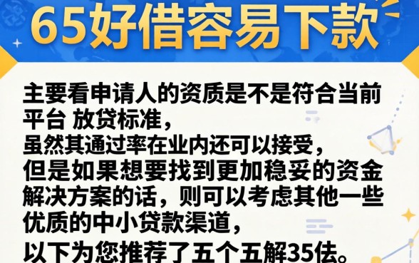 58好借容易下款吗，甄选五个比较好的小额贷款口子