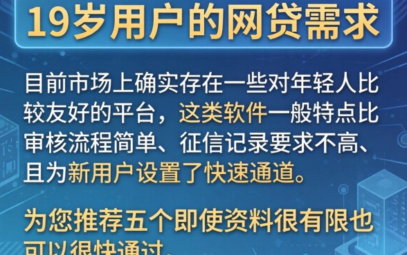 19岁能下款的网贷,概览5个新号易贷速审秒下款软件