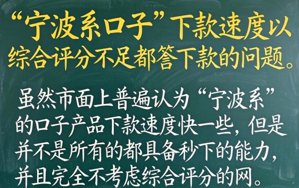 宁波系口子下款秒下吗，概括5个无视综合评分不足的网贷