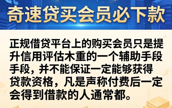 奇速贷买会员必下款吗，归纳5个可以不看征信就能下款的口子