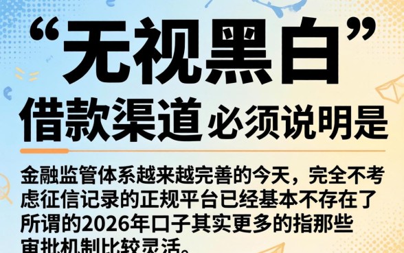 2026年无视黑白的贷款口子，精选5个借款申请快的平台