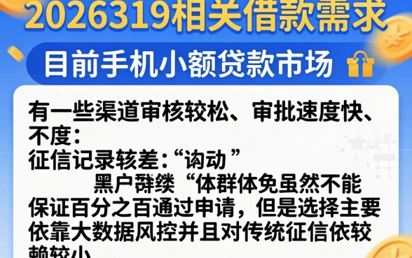 2026319借款口子,概览五个手机小额黑户快速贷款平台