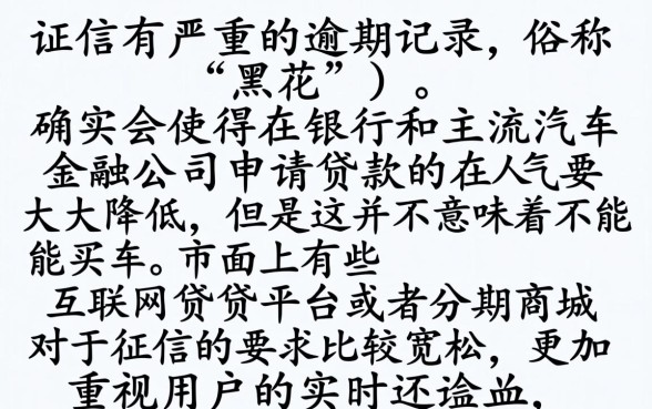 征信黑花了买不了车吗，汇总5个贷款通过高的平台
