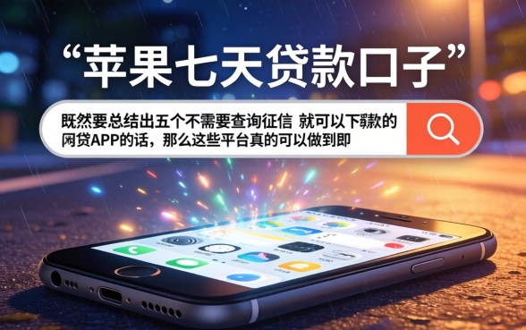 苹果七天贷款口子，概括五个不查征信好下款的网贷app