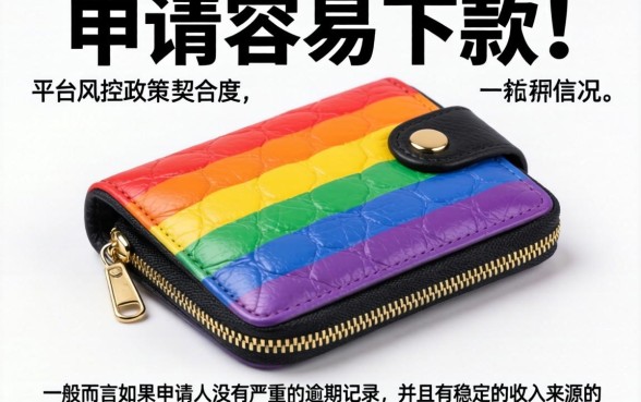 彩虹钱包容易下款吗，陈列5个审贷口子审核加快的平台