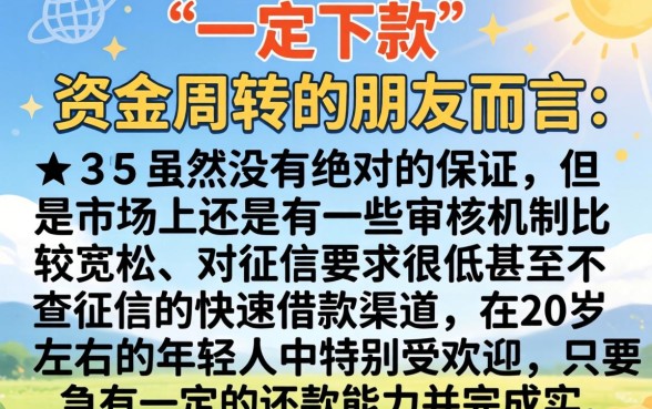 哪些口子一定下款，陈列5个20岁借钱不求征信速借平台