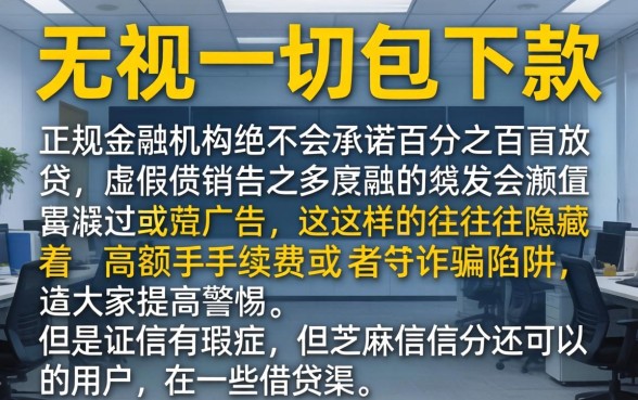 无视一切包下款的贷款正规吗，诚意推荐5个芝麻分负面借款的口子