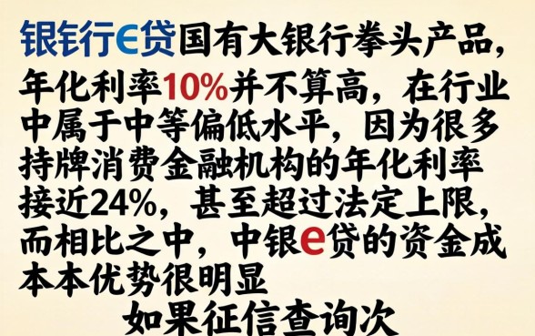中银e贷年利率10高吗，整理5个征信花居然都下款的口子