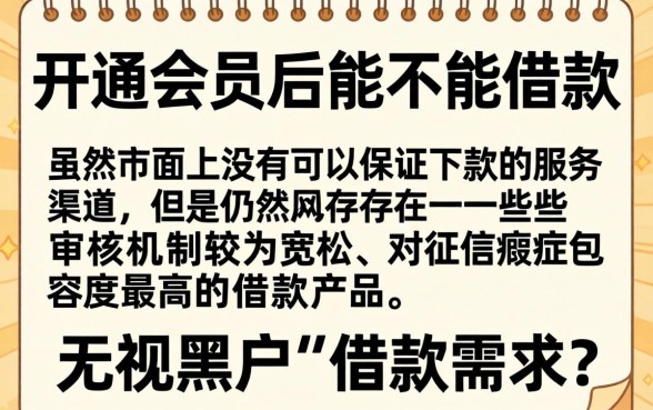 有口子开会员能下款的吗，整合5个无视黑户下款口子名单大全