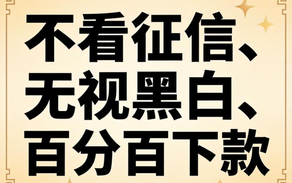 容易下款的口子的相关文章，概览五个不看征信无视黑白百分百下款