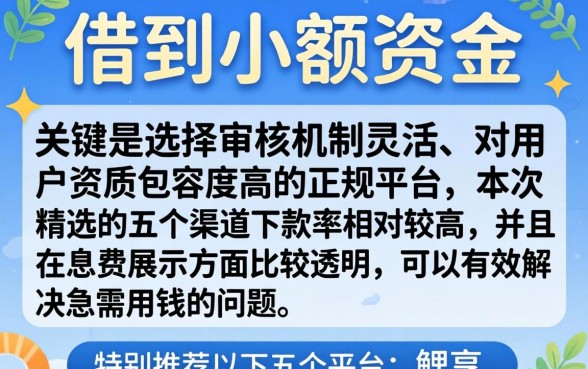 哪里容易借到小额贷款呢,汇整五个利息低的网贷平台