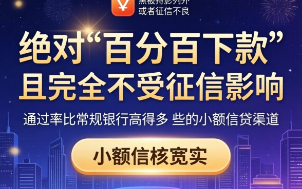 网黑烂户秒下大额口子，汇整5个无视征信黑白100%秒下app